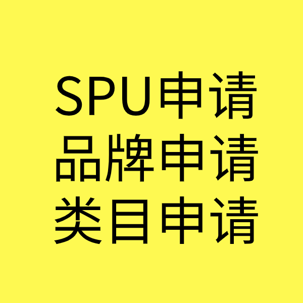 忻州SPU品牌申请